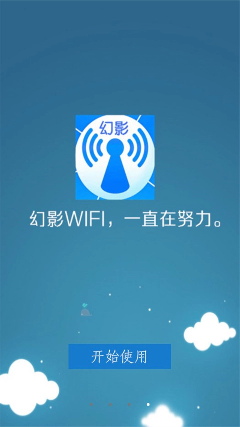 幻影wifi 启动页面，展示品牌标识与开始使用按钮